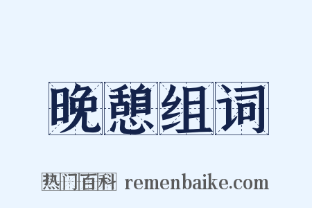 晚憩组词是什么意思的图片